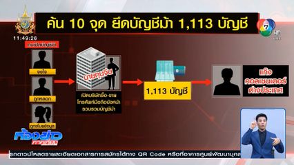 เตรียมแถลง ค้น 10 จุด ยึดบัญชีม้า 1,113 บัญชี