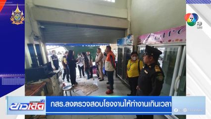 กสร.ลงตรวจสอบโรงงานให้ทำงานเกินเวลา