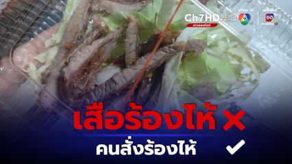 สั่งเสือร้องไห้มา ร้องไห้จริงๆ หมายถึงคนซื้อร้องไห้ เพราะปริมาณที่ได้มาน้อยมาก