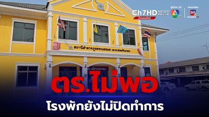 แจงแล้วโรงพักหินกองยังไม่ปิดทำการ ตร.ไม่พอจากโยกย้าย-ฝึกอบรม