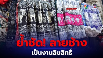 กรมทรัพย์สินทางปัญญาย้ำชัด! ลายช้างบนกางเกงเป็นงานลิขสิทธิ์