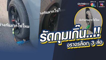 ตำรวจจราจรรัดกุมเกินไปไหม ล็อกล้อ 3 ล้อ แค่ล้อเดียวก็ไปไม่ได้แล้ว