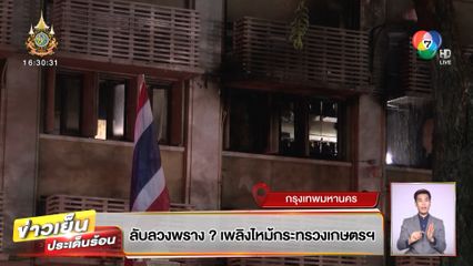 ลับลวงพราง ?  เหตุไฟไหม้กระทรวงเกษตรฯ