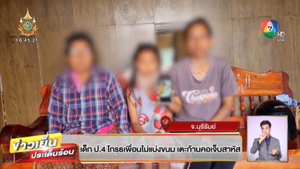 เด็ก ป.4 โกรธเพื่อนไม่แบ่งขนม เตะก้านคอเจ็บสาหัส