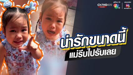 เอ็นดูลูกสาวตัวน้อย อ้อนให้แม่มารับกลับจากโรงเรียนเร็วๆ