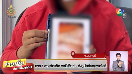 ฉาว! พระทักแช็ต ขอมีเซ็กซ์ - ส่งรูปอวัยวะเพศโชว์