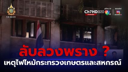 ลับลวงพราง ?  เหตุไฟไหม้กระทรวงเกษตรฯ