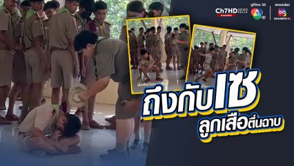 นักเรียนเข้าค่ายลูกเสือนั่งหลับลึก เพื่อนไม่ปลุก ครูเลยจัดให้ ถึงกับเซ พร้อมเสียงขำเกือบขิต