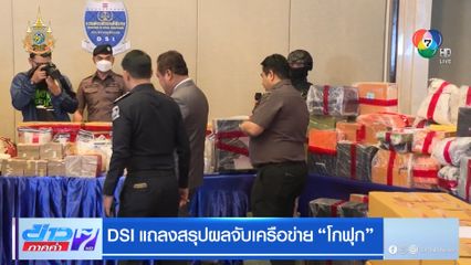 DSI แถลงสรุปผลจับเครือข่าย โกฟุก