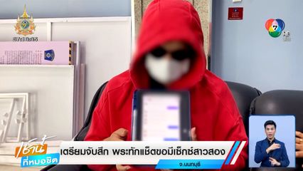 เตรียมจับสึก พระวัดดังย่านปากเกร็ด ทักแช็ตขอมีเซ็กซ์สาวสอง