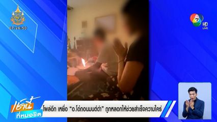 โผล่อีก เหยื่อ อ.โอ๋ถอนมนต์ดำ ถูกหลอกให้ช่วยสำเร็จความใคร่