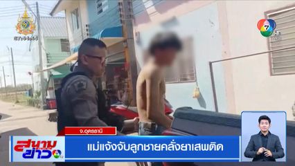 แม่แจ้งจับลูกชายคลั่งยาเสพติด