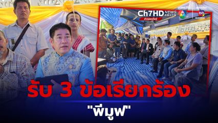 "นายกฯ-พัชรวาท" ป่วย ส่ง "ธรรมนัส"พบ "พีมูฟ"
