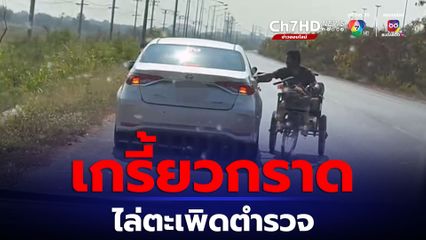 ชายพิการโยกรถสามล้อเข้ากรุง เกรี้ยวกราดใส่ ตร. บนถนนสายเอเชีย