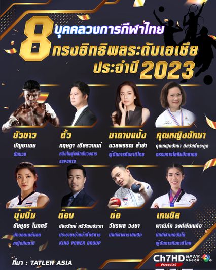 8 บุคคลวงการกีฬาไทย ผู้ทรงอิทธิพลระดับเอเชีย ประจำปี 2023