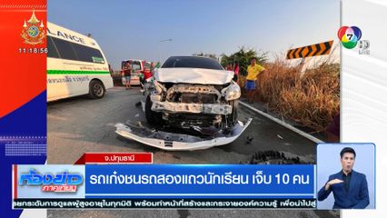 รถเก๋งชนรถสองแถวนักเรียน เจ็บ 10 คน