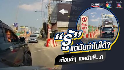 ท็อปฟอร์มจัด! คุกกี้ตีมึนไม่สนป้ายห้าม พอโดนเตือน เลยด่าหยาบกลับ