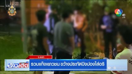 รวบแก๊งเยาวชน ขว้างประทัดปิงปองใส่อริ