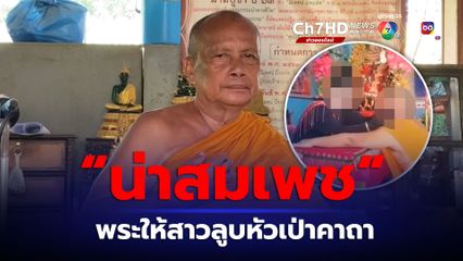 พระพยอมลั่น “น่าสมเพช” พระให้หญิงสาวทำพิธีลูบหัวเป่าคาถา