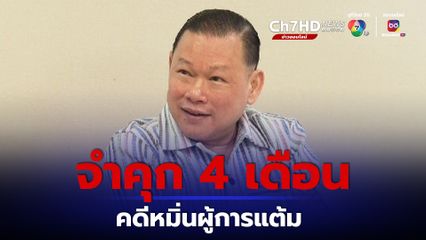สั่งจำคุก 4 เดือน สันธนะ ไม่รอลงอาญา หมิ่นผู้การแต้ม ศาลให้ประกันระหว่างอุทธรณ์