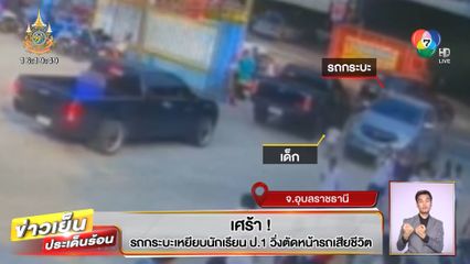 เศร้า! รถกระบะเหยียบนักเรียน ป.1 วิ่งตัดหน้ารถเสียชีวิต