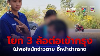 ชายพิการโยกสามล้อ ต่อมุ่งหน้าเข้ากรุง ด่ากราดไม่พอใจนักข่าวตาม