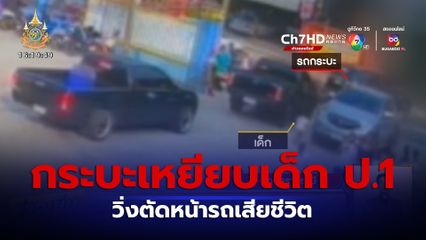 เศร้า! รถกระบะเหยียบนักเรียน ป.1 วิ่งตัดหน้ารถเสียชีวิต