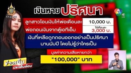 ลูกสาวงง! โอนเงินให้พ่อใช้เดือนละ 10,000 บาท แต่เงินหายปริศนา