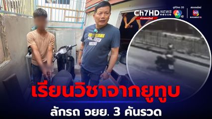รวบโจ๋วัย 18 ปี ผันตัวเป็นโจร เรียนวิชาขโมยรถจักรยานยนต์จากยูทูบ ก่อเหตุ 3 คันรวด