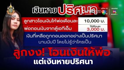 ลูกสาวงง! โอนเงินให้พ่อใช้เดือนละ 10,000 บาท แต่เงินหายปริศนา