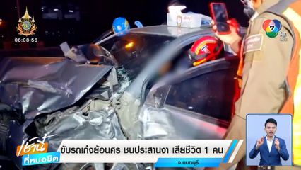 ขับรถเก๋งย้อนศร ชนประสานงา เสียชีวิต 1 คน