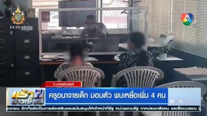 ครูอนาจารเด็ก มอบตัว พบเหยื่อเพิ่ม 4 คน