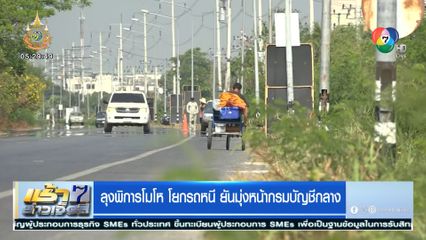 ลุงพิการโมโห โยกรถหนี ยันมุ่งหน้ากรมบัญชีกลาง