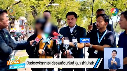 เมียร้องผัวทหารแต่งงานซ้อนกับชู้ ขู่ฆ่า ถ้าไม่หย่า