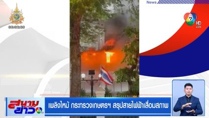 เพลิงไหม้ กระทรวงเกษตรฯ สรุปสายไฟเสื่อมสภาพ