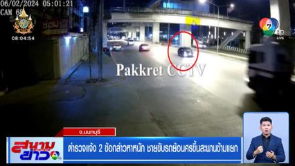 ตำรวจแจ้ง 2 ข้อกล่าวหาหนัก ชายขับรถย้อนศรขึ้นสะพานข้ามแยก