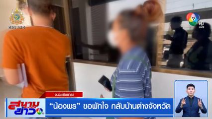 น้องพร ขอพักใจ กลับบ้านต่างจังหวัด