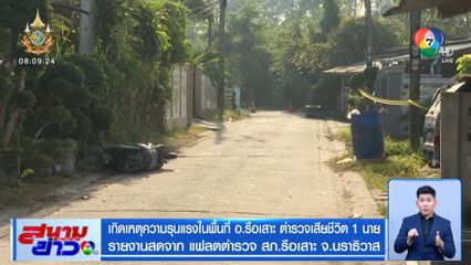 เกิดเหตุความรุนแรงในพื้นที่ อ.รือเสาะ ตำรวจเสียชีวิต 1 นาย