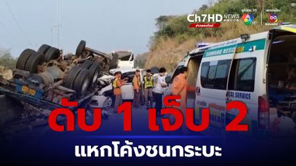 ดับ 1 เจ็บ 2 รถบรรทุกยางพาราแหกโค้งเขาโทน ลงเขาชนกระบะ