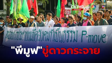 “พีมูฟ” ขีดเส้น 13 ก.พ.นี้ รัฐบาลต้องมีคำตอบ จ่อม็อบดาวกระจายกดดัน ปักหลักชุมนุมยืดเยื้อ