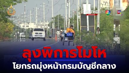 ลุงพิการโมโห โยกรถหนี ยันมุ่งหน้ากรมบัญชีกลาง