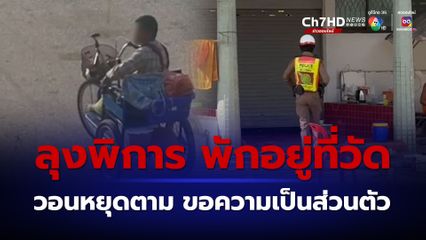 ลุงพิการ พักผ่อนอยู่ที่วัดราชบรรทม จ.อยุธยาฯ วอนสื่อหยุดตาม ขอความเป็นส่วนตัว