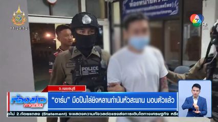 อาร์ม มือปืนไล่ยิงหลานกำนันหัวสะพาน มอบตัวแล้ว