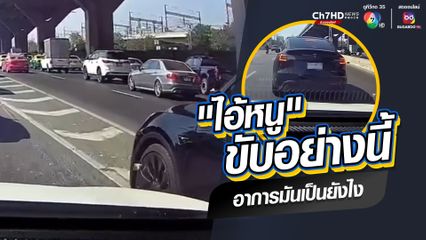 ก็จะเข้า ใครจะทำไม? เก๋งฉุนโดนบีบแตรเตือน หลังแทรกเข้าเลน