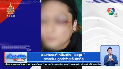 ชาวต่างชาติเหยื่อแก๊ง ยากูซา ร้องเรียนถูกทำร้ายเจ็บสาหัส