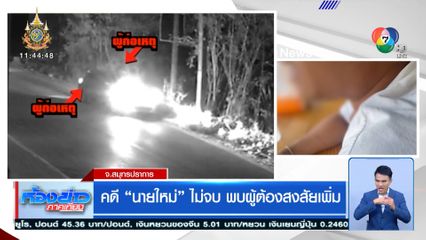 คดี นายใหม่ ไม่จบ พบผู้ต้องสงสัยเพิ่ม