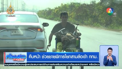 คืบหน้า ช่วยชายพิการโยกสามล้อเข้า กทม.
