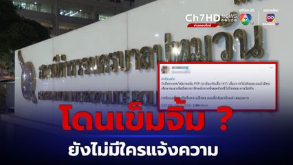 ยังไม่มีคนแจ้งความถูกเข็มจิ้มขอยาต้านเชื้อ HIV