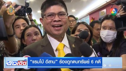 แรมโบ้ อีสาน ร้องถูกตบทรัพย์ 6 คดี