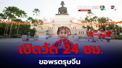 เที่ยวอยุธยา ขอพรหลวงพ่อรวย และไหว้เทพเจ้าไฉ่ชิงเอี้ย  8-10 ก.พ.67